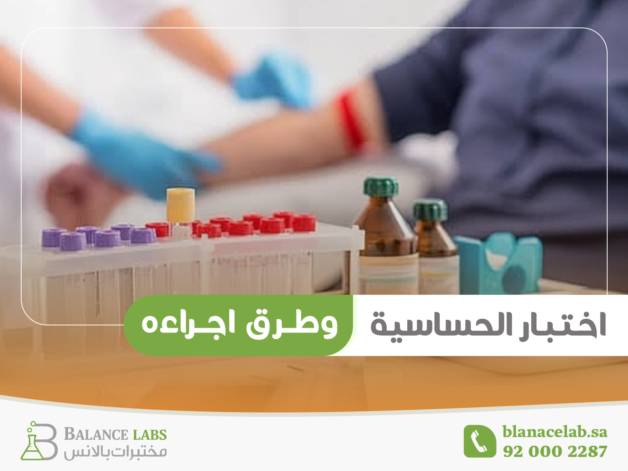 تعرف بالتفصيل علي اختبار الحساسية وطرق اجراءه