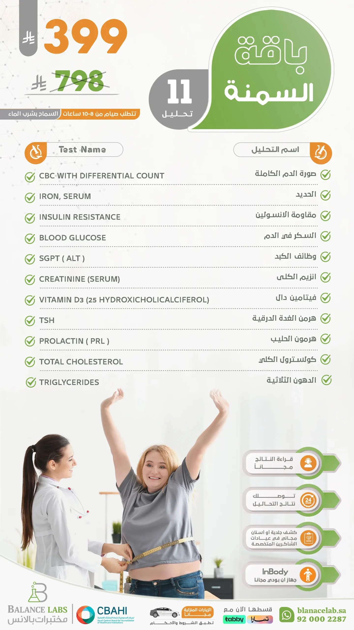 Obesity Balance Package - مختبر بالانس