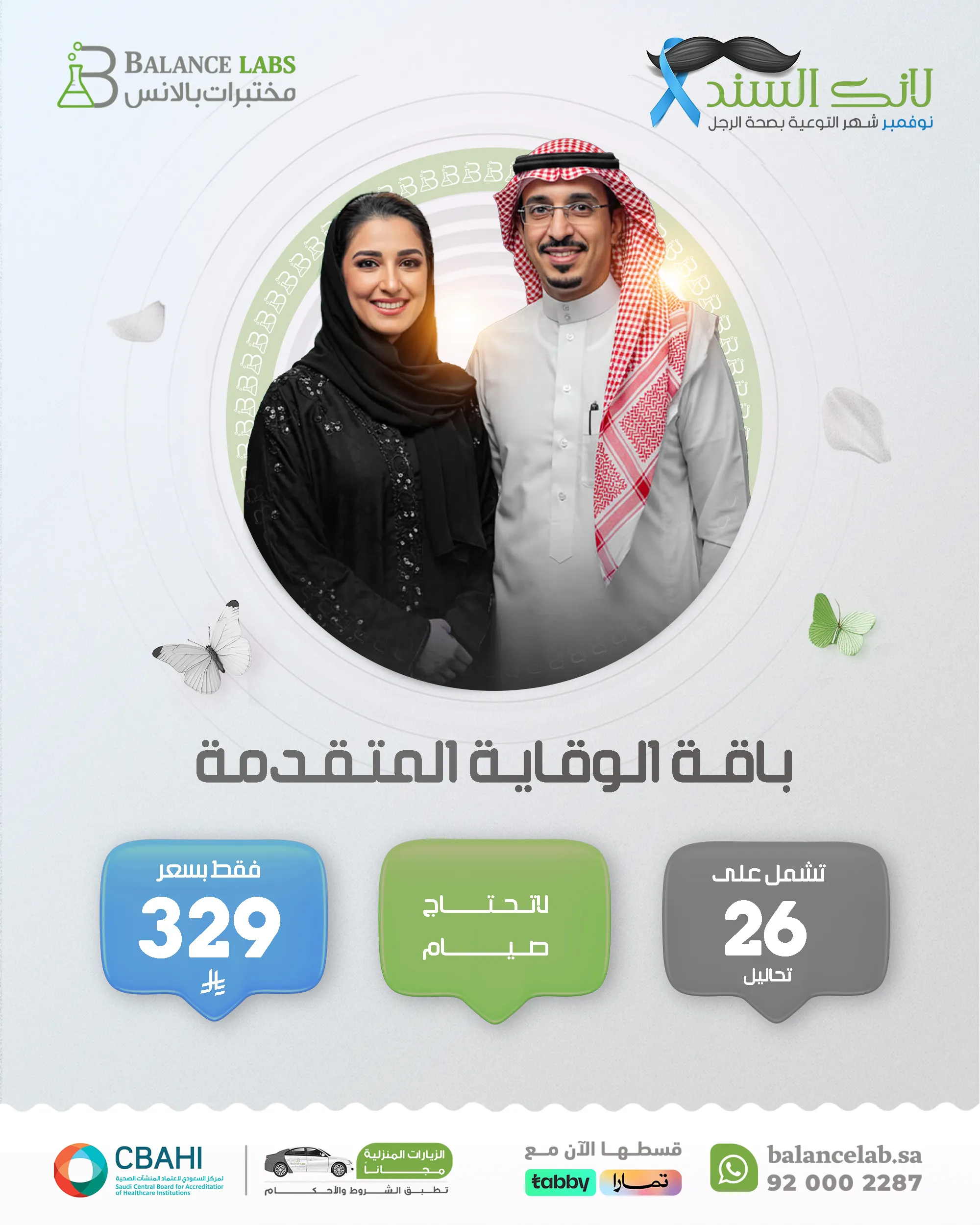 باقة الوقاية المتقدمة