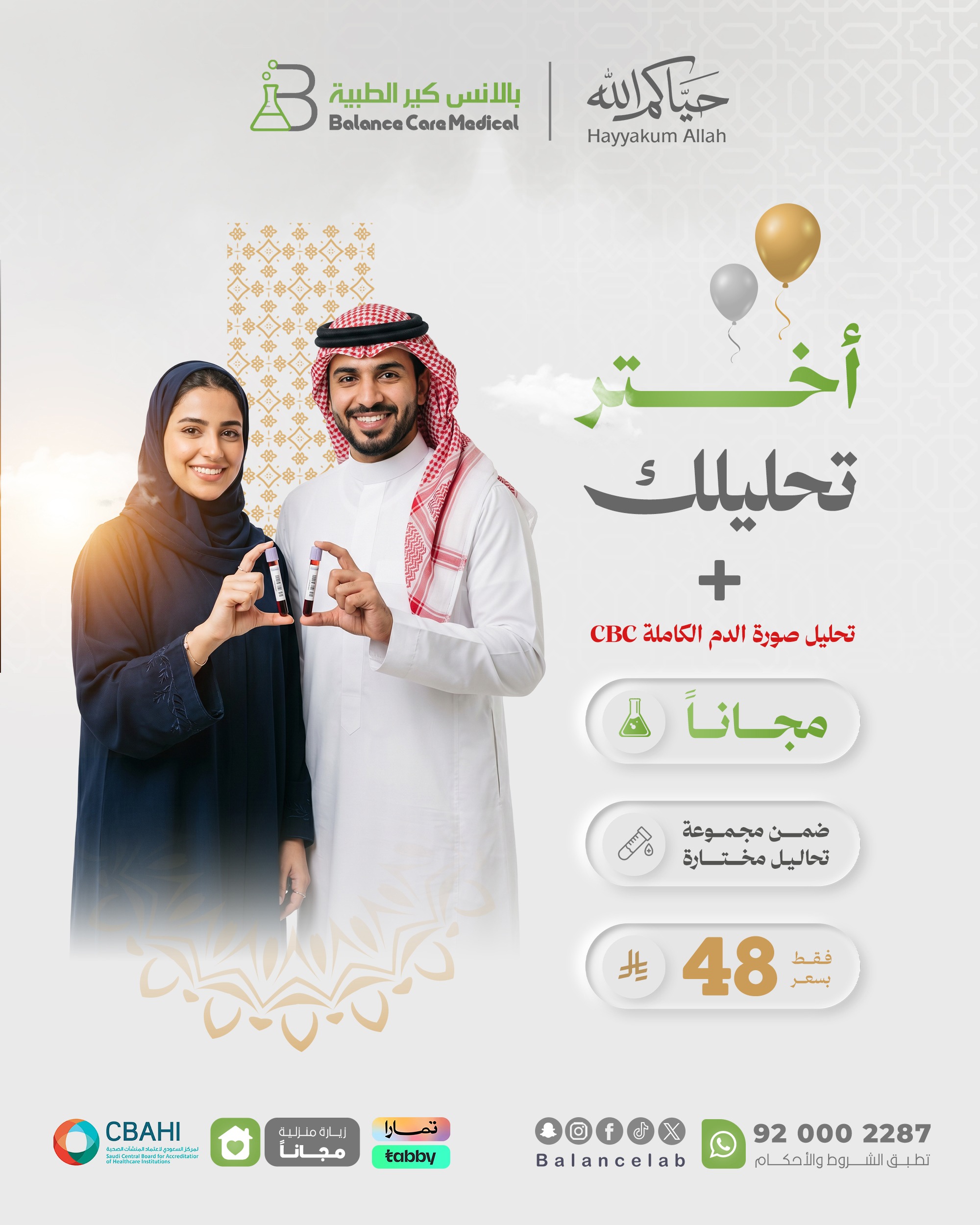 سعر التحليل 48 ريال