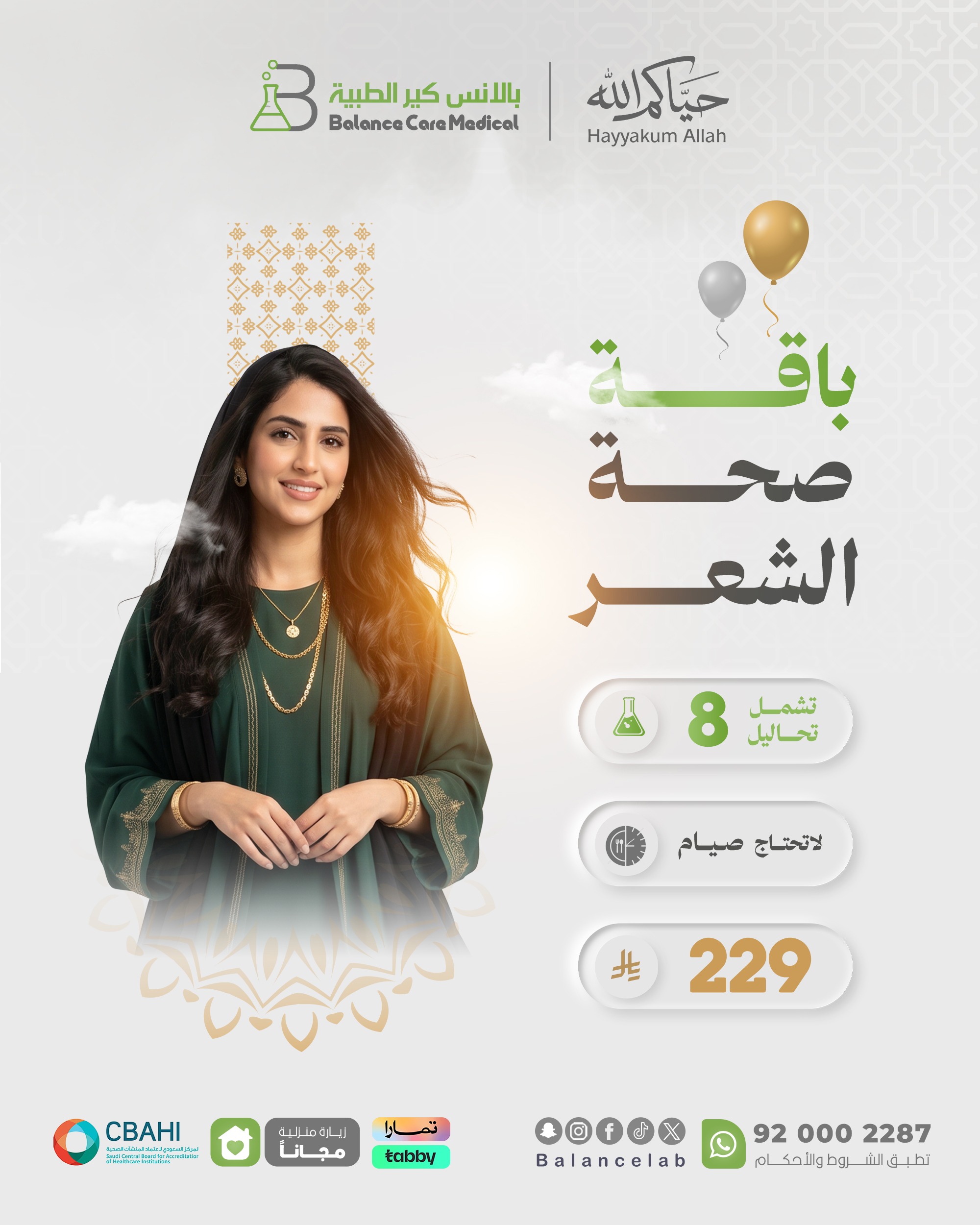 باقة صحة وجمال الشعر