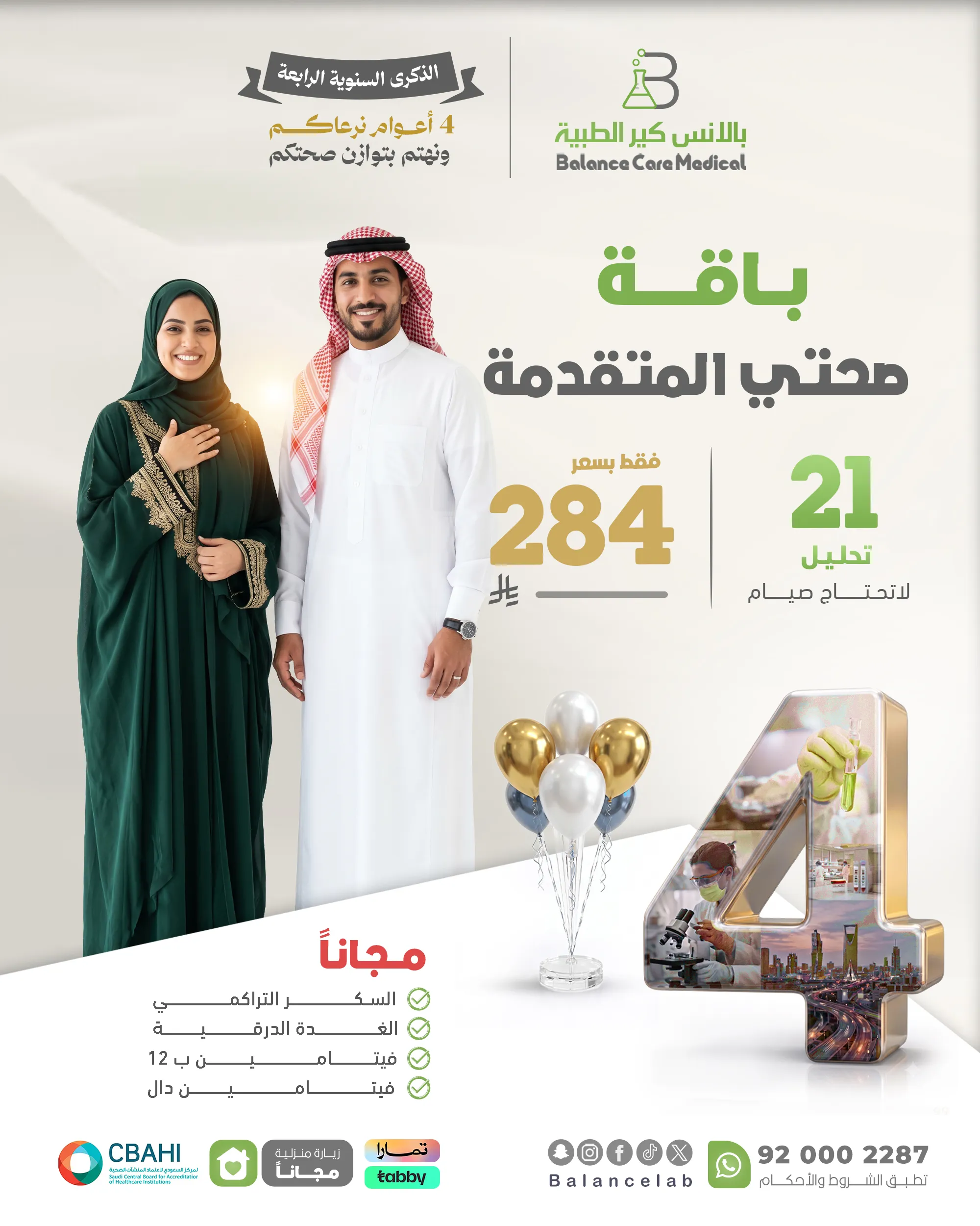 باقة التوازن الصحي المتقدمة
