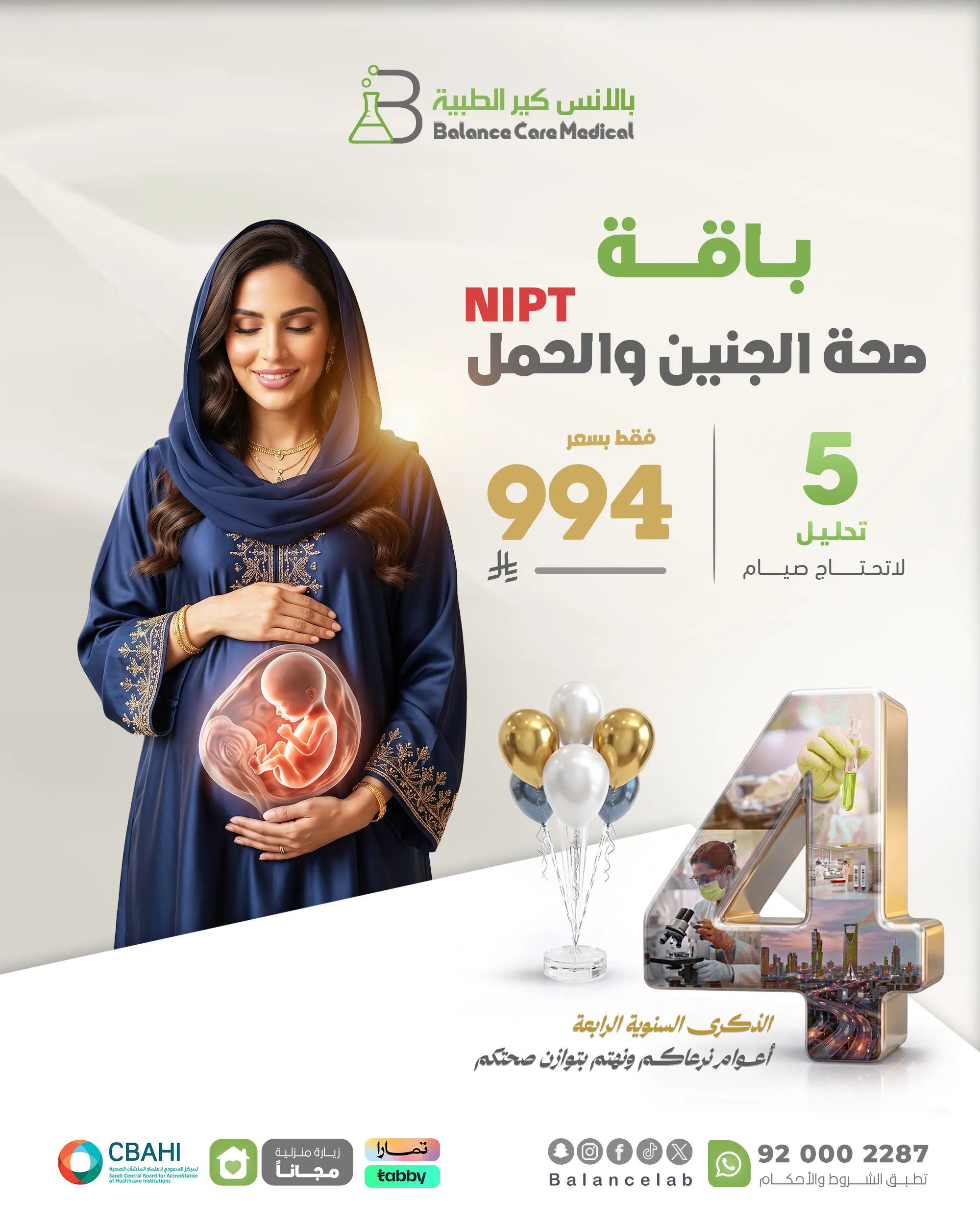 باقة صحة الجنين والحمل